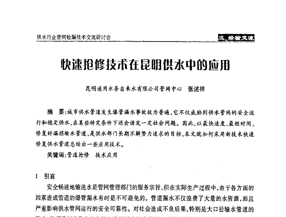快速抢修技术在昆明供水中的应用 - 2008年中国水协设备材料委供水行业管网检漏技术交流研讨会