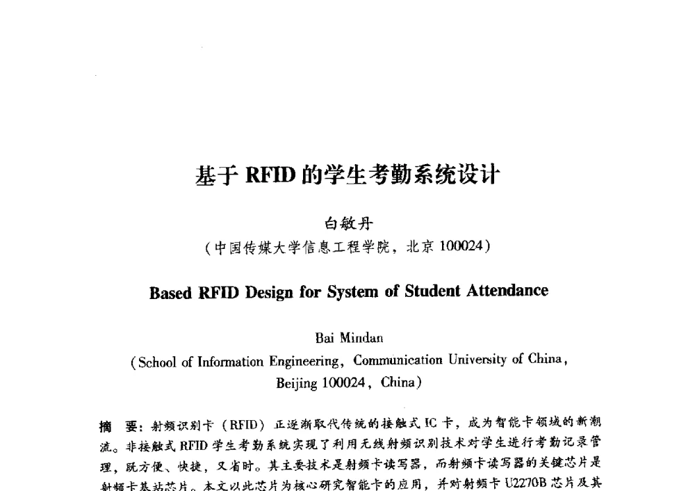基于RFID的学生考勤系统设计 - 中国电子学会第十五届青年学术年会