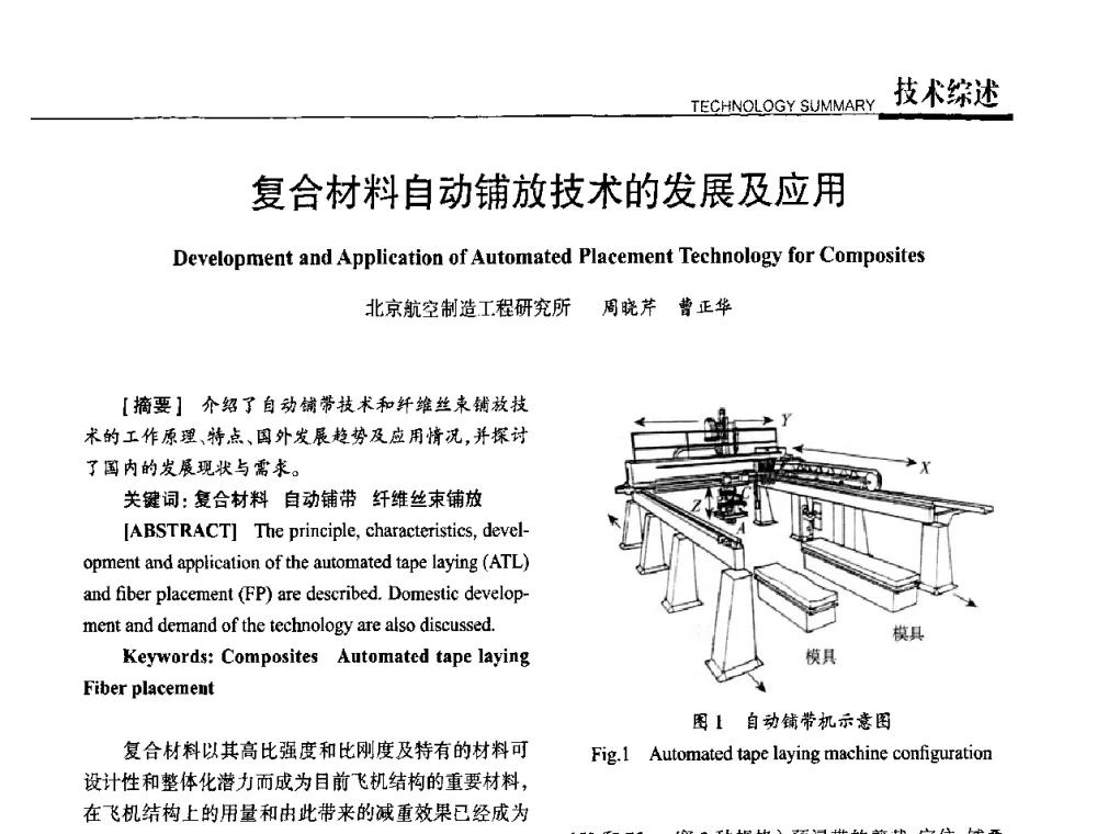 复合材料自动铺放技术的发展及应用 - 高性能复合材料结构制造与检测技术暨第五届全国复合材料性能测试与检测技术交流会