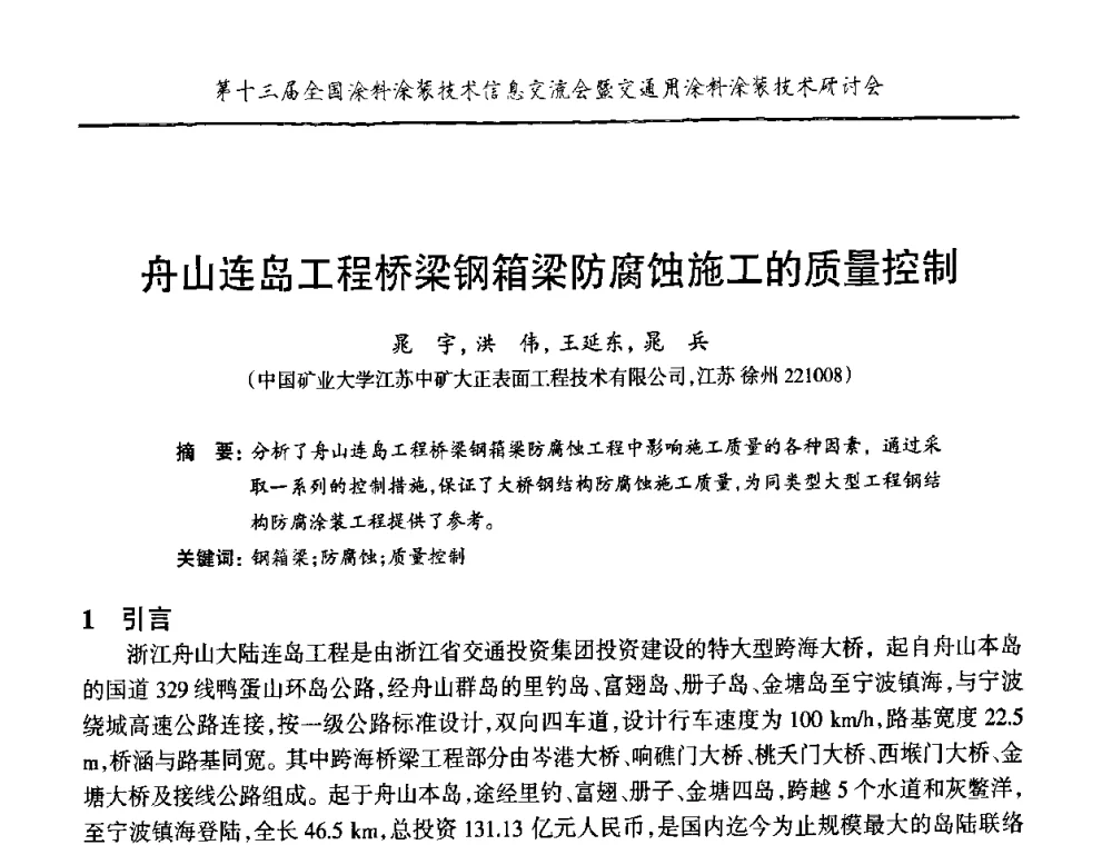 舟山连岛工程桥梁钢箱梁防腐蚀施工的质量控制 - 第十三届全国涂料涂装技术信息交流会暨交通用涂料涂装技术研讨会