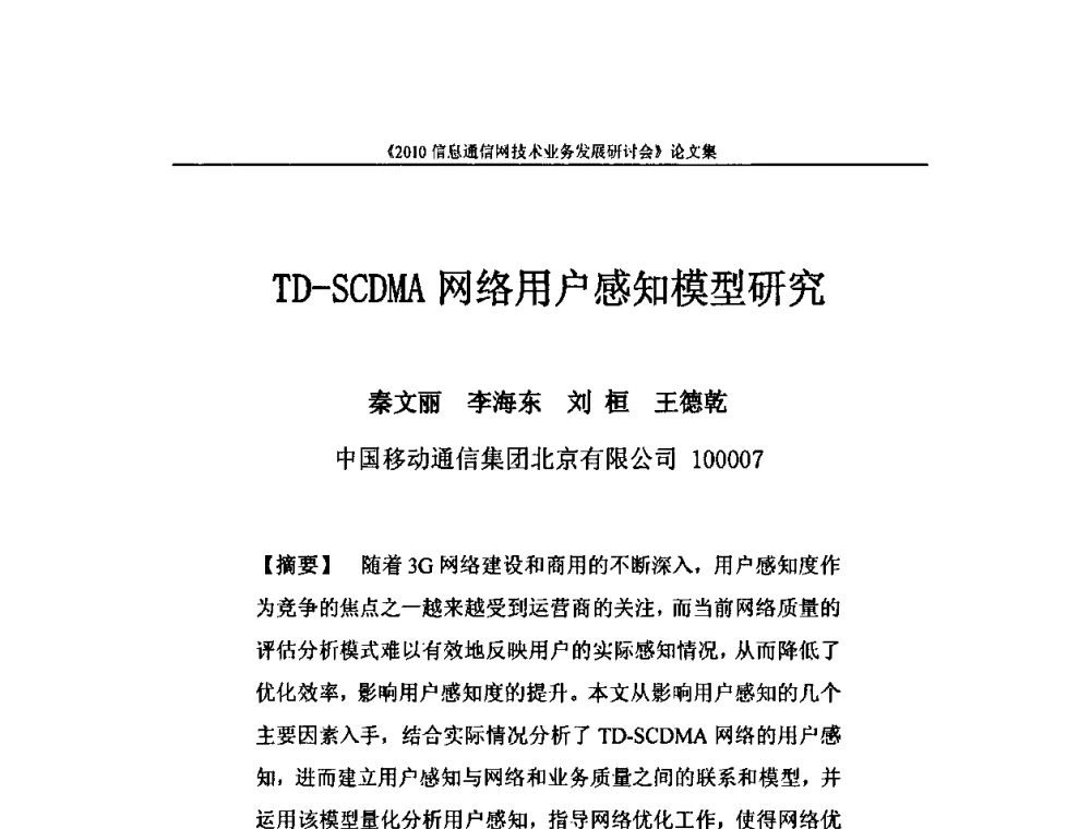 TD-SCDMA网络用户感知模型研究 - 2010信息通信网技术业务发展研讨会