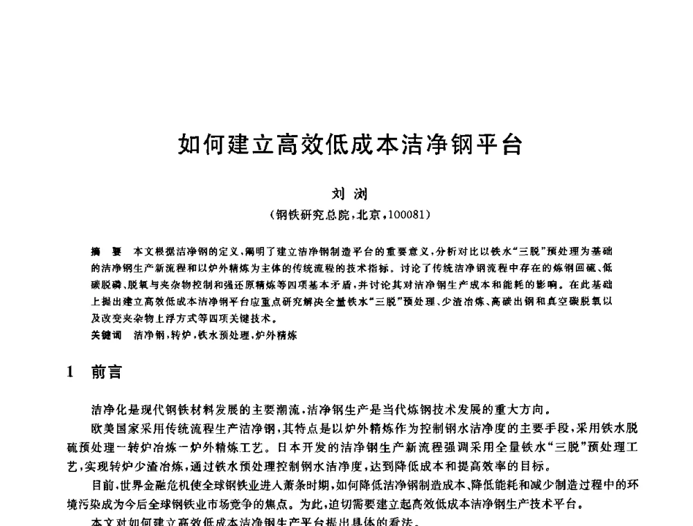 如何建立高效低成本洁净钢平台 - 2009全国炉外精炼生产技术交流研讨会
