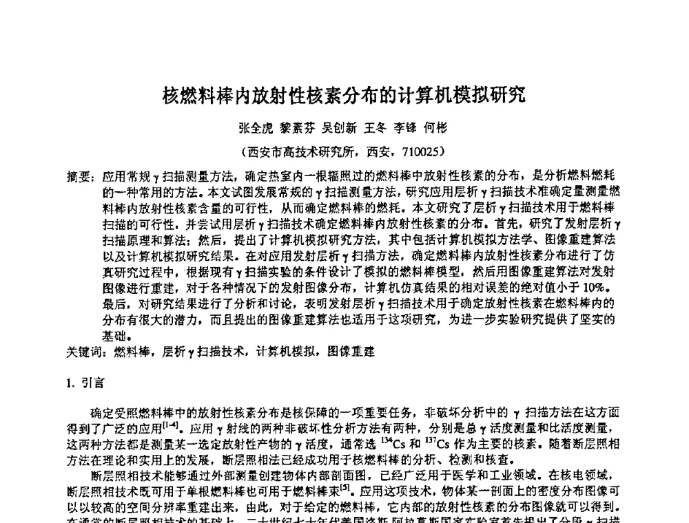 核燃料棒内放射性核素分布的计算机模拟研究 - 第十四届全国核电子学与核探测技术学术年会