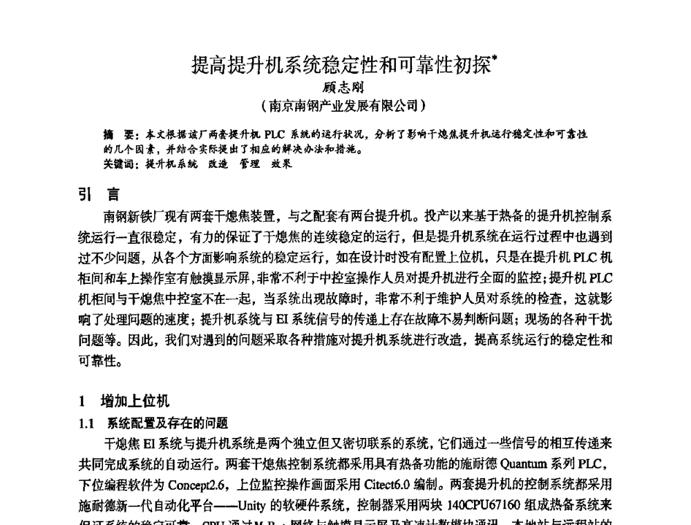 提高提升机系统稳定性和可靠性初探 - 苏、鲁、皖、赣、冀五省金属学会第十五届焦化学术年会