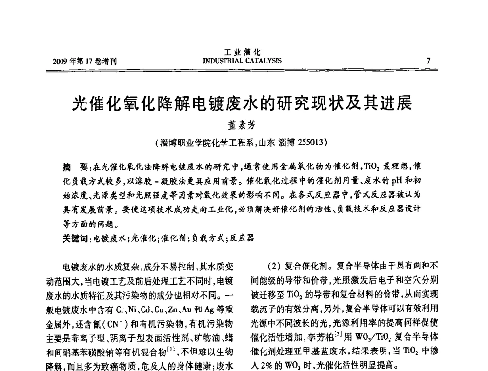 光催化氧化降解电镀废水的研究现状及其进展 - 第六届全国工业催化技术及应用年会