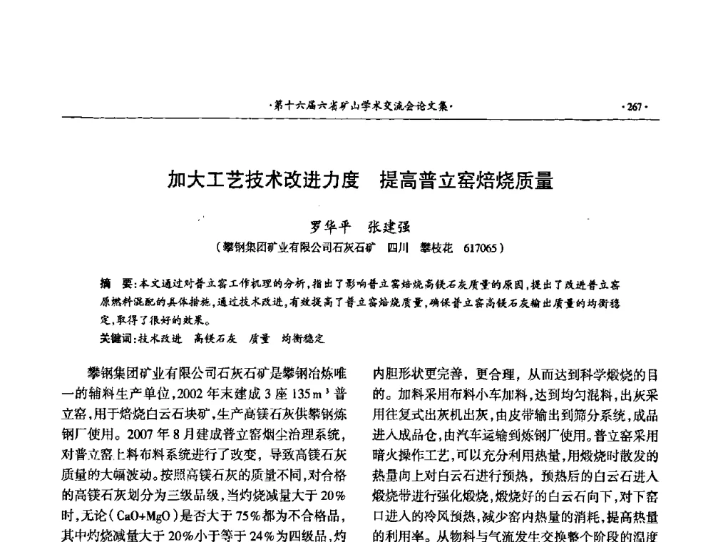 加大工艺技术改进力度提高普立窑焙烧质量 - 第十六届六省矿山学术交流会