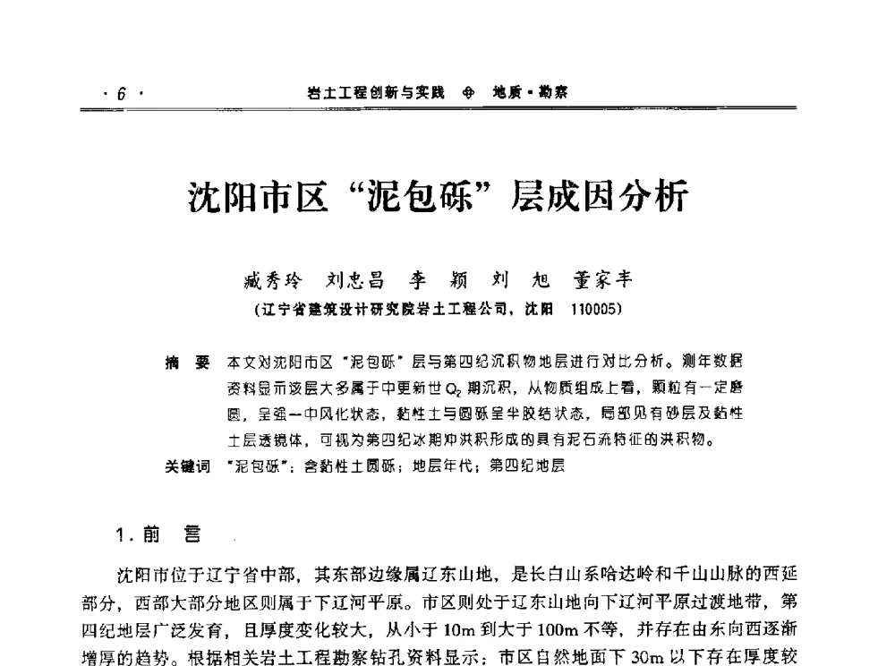 沈阳市区“泥包砾”层成因分析 - 2010年辽宁工程勘察与岩土工程学术会议