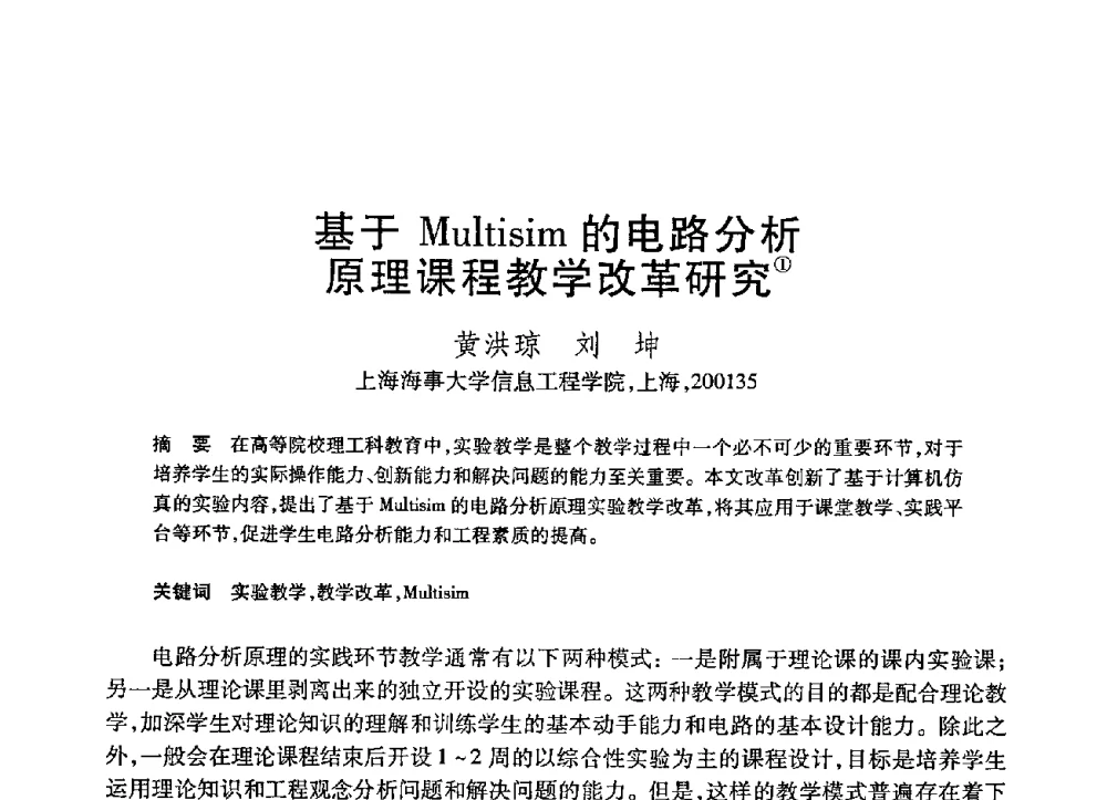 基于Multisim的电路分析原理课程教学改革研究 - 第21届全国计算机新科技与计算机教育学术大会