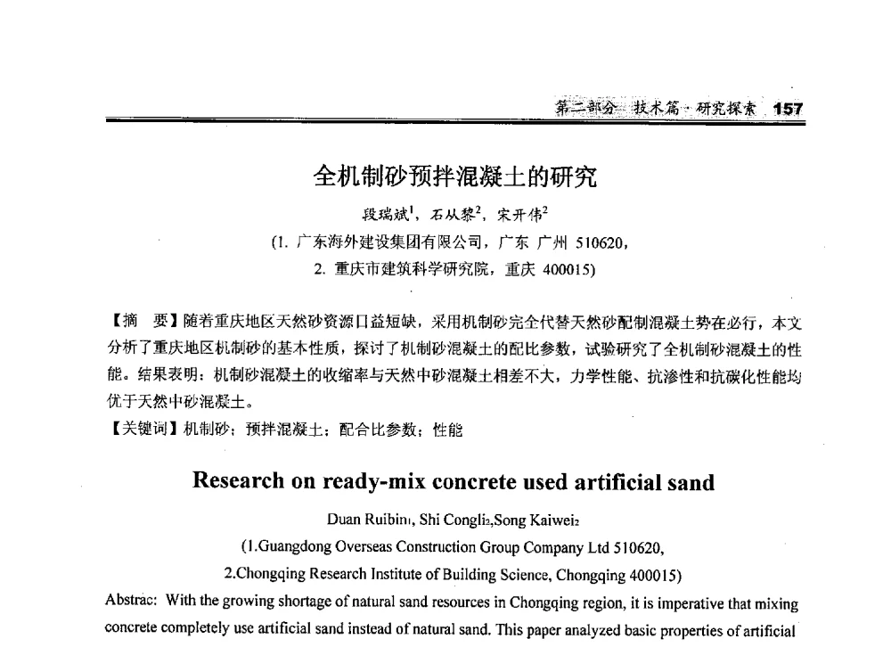 全机制砂预拌混凝土的研究 - 2010中国商品混凝土可持续发展论坛暨第七届全国商品混凝土技术与管理交流大会