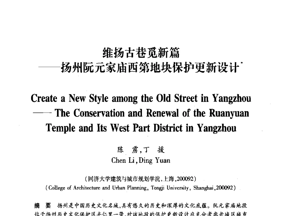 维扬古巷觅新篇——扬州阮元家庙西第地块保护更新设计 - 全国第十一次建筑与文化国际学术讨论会