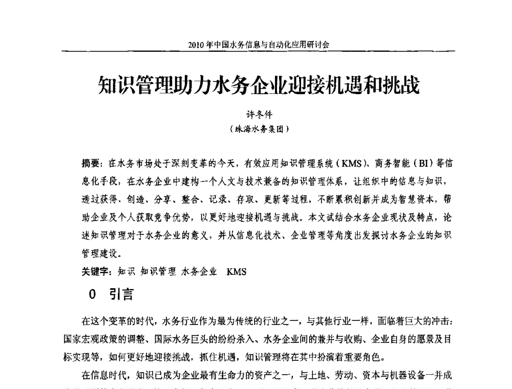 知识管理助力水务企业迎接机遇和挑战 - 2010年中国水务信息与自动化应用研讨会