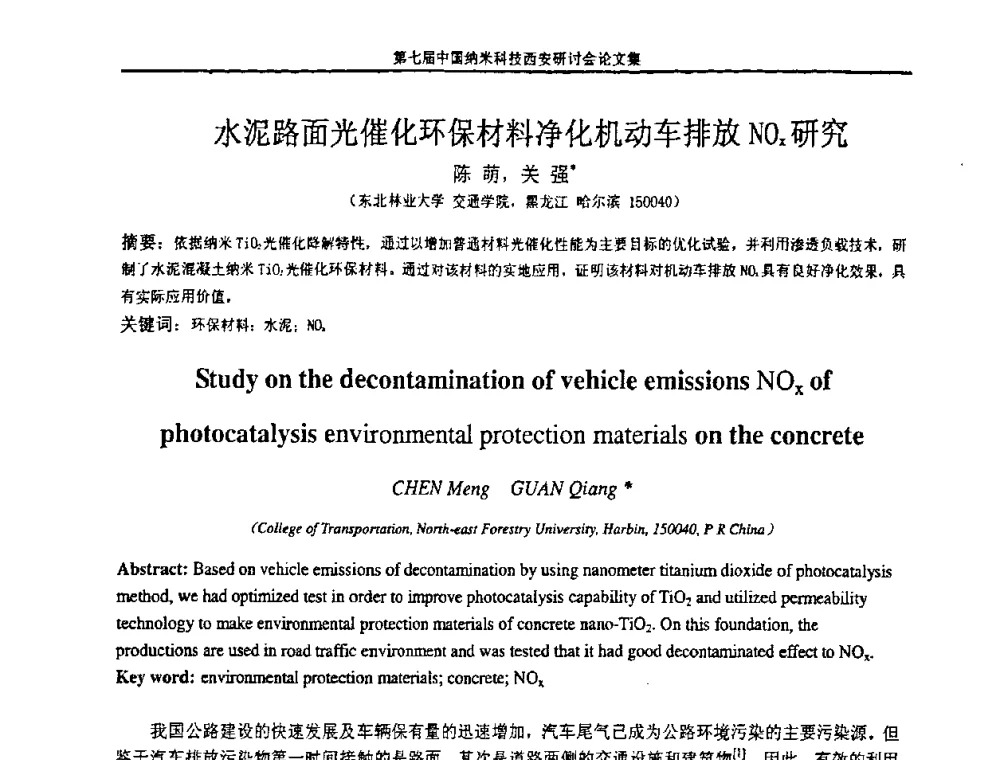 水泥路面光催化环保材料净化机动车排放NOz研究 - 第七届中国纳米科技(西安)研讨会