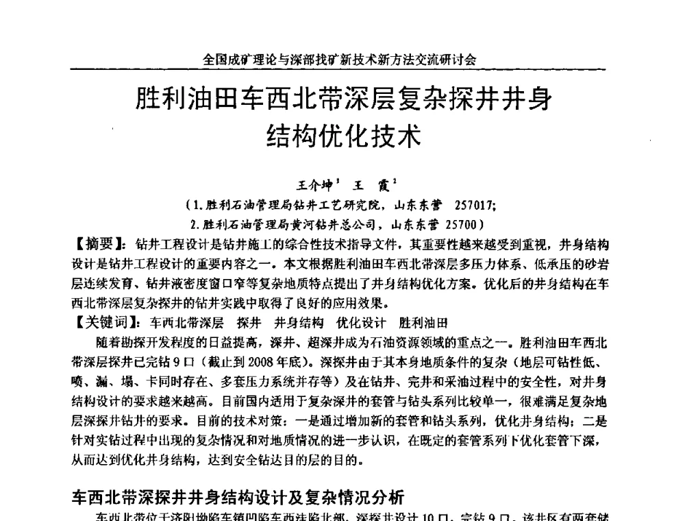 胜利油田车西北带深层复杂探井井身结构优化技术 - 全国成矿理论与深部找矿新技术新方法交流研讨会