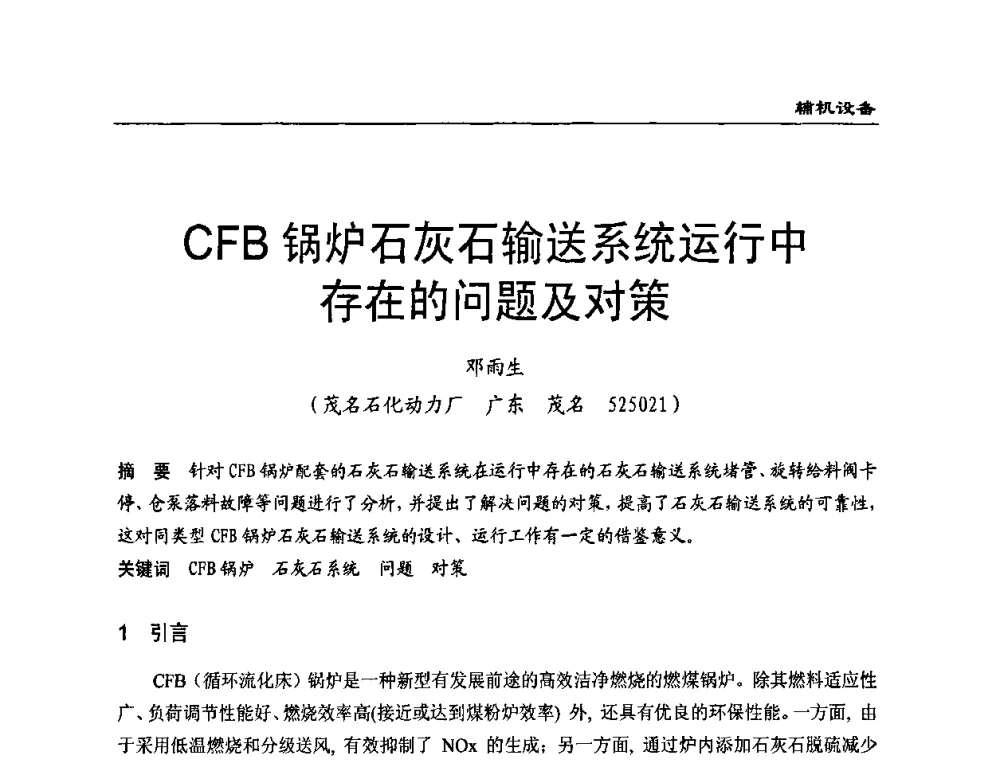 CFB锅炉石灰石输送系统运行中存在的问题及对策 - 全国电力行业CFB机组技术交流服务协作网第八届年会