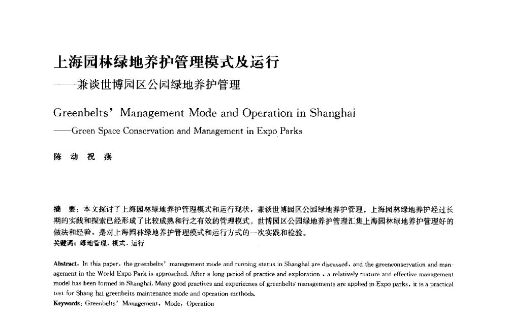 上海园林绿地养护管理模式及运行--兼谈世博园区公园绿地养护管理 - 中国风景园林学会2010年会
