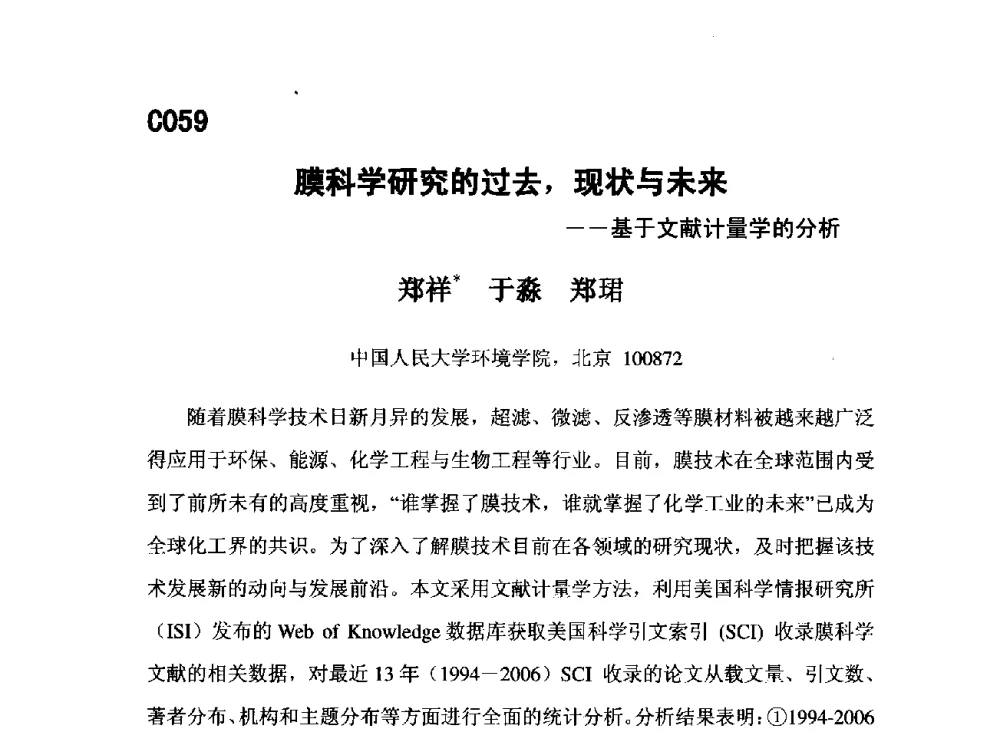 膜科学研究的过去_现状与未来--基于文献计量学的分析 - 第五届全国化学工程与生物化工年会