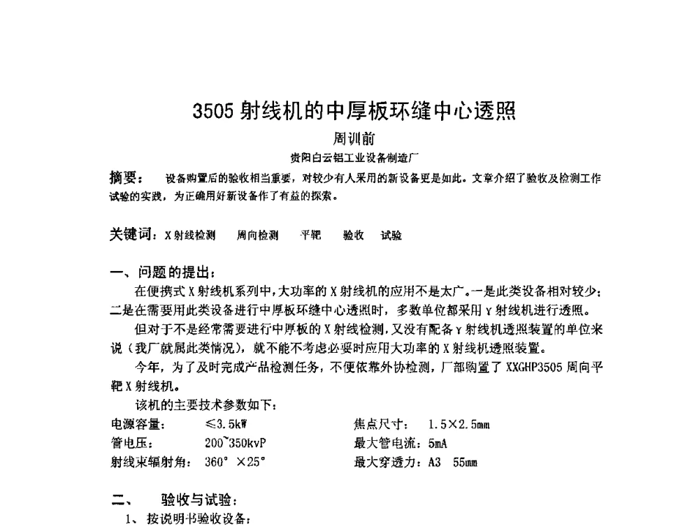 3505射线机的中厚板环缝中心透照 - 2009全国射线检测新技术研讨会暨西南地区第十届NDT学术交流会