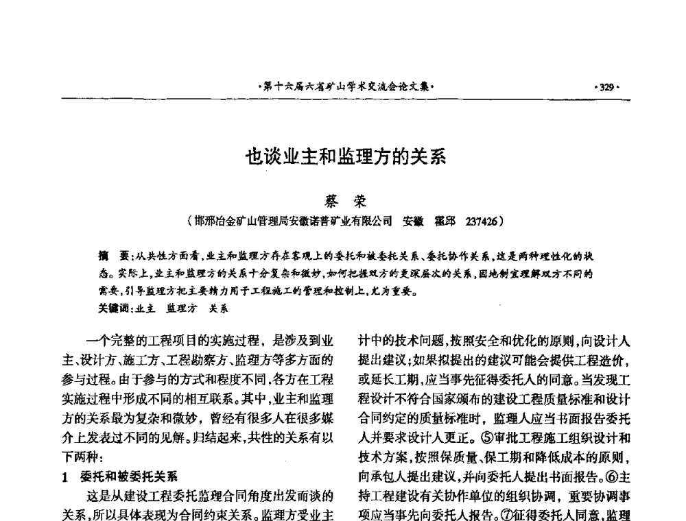 也谈业主和监理方的关系 - 第十六届六省矿山学术交流会