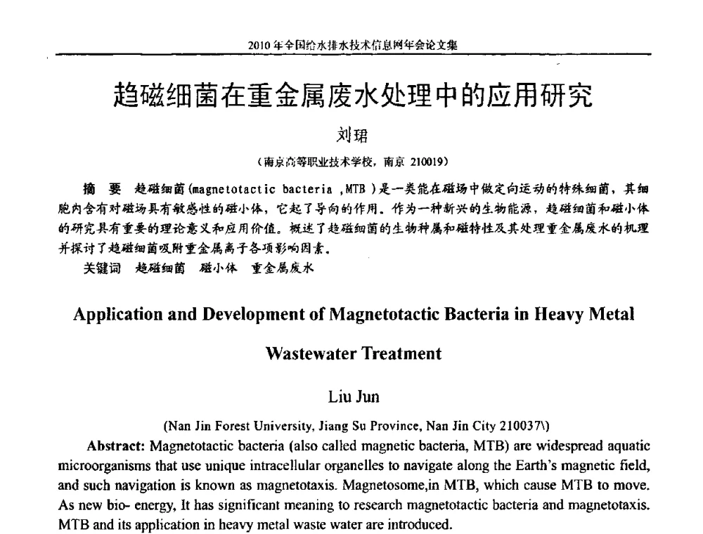 趋磁细菌在重金属废水处理中的应用研究 - 2010年全国给水排水技术信息网年会暨技术交流会