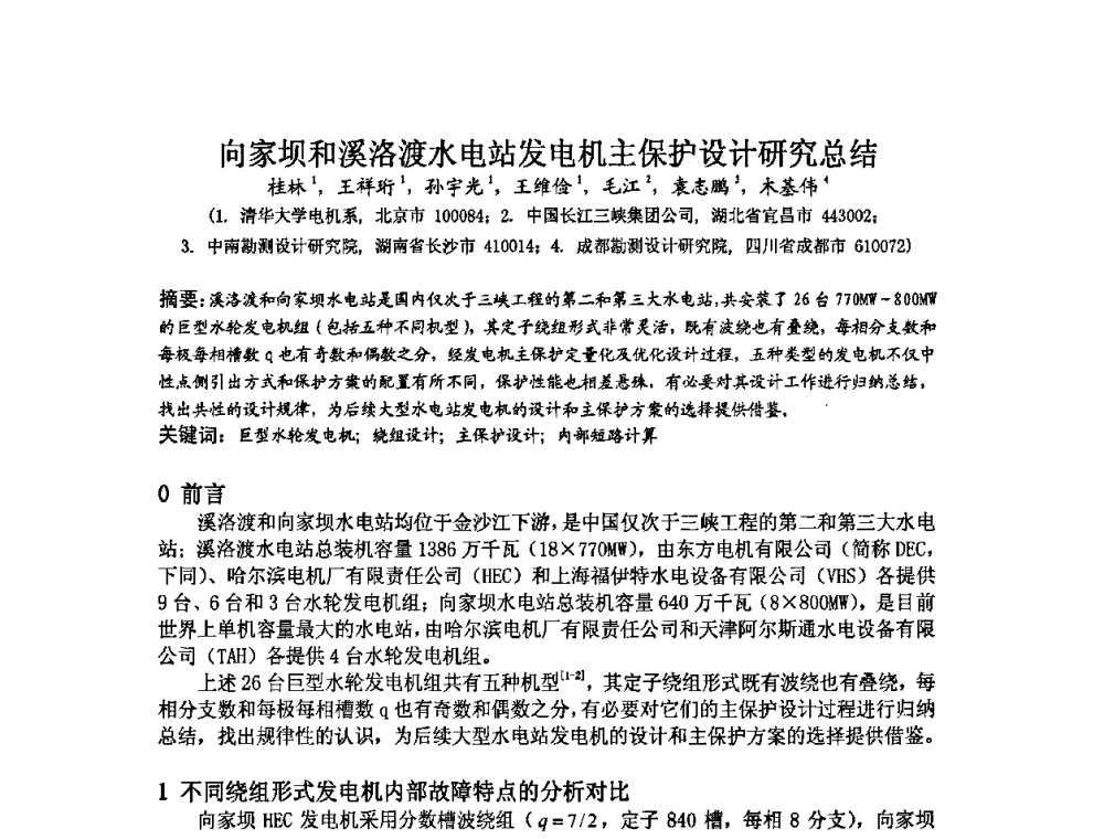 向家坝和溪洛渡水电站发电机主保护设计研究总结 - 中国水力发电工程学会继电保护专业委员会2009年年会暨学术研讨会