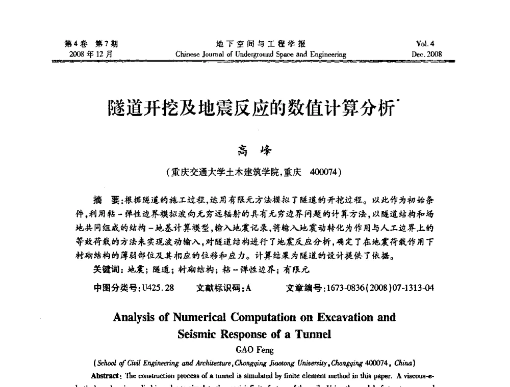 隧道开挖及地震反应的数值计算分析 - 第七届海峡两岸隧道与地下工程学术及技术研讨会暨海峡两岸岩土工程和地下工程青年科技研讨会