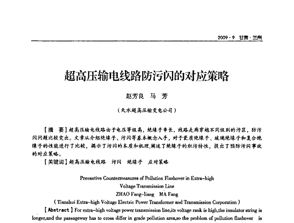 超高压输电线路防污闪的对应策略 - 2009年甘肃省电机工程学会学术年会