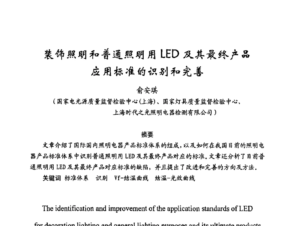 装饰照明和普通照明用LED及其最终产品应用标准的识别和完善 - 第五届全国电光源科技研讨会