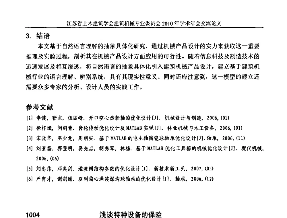 浅谈特种设备的保险 - 江苏省土木建筑学会建筑机械专业委员会2010年学术年会