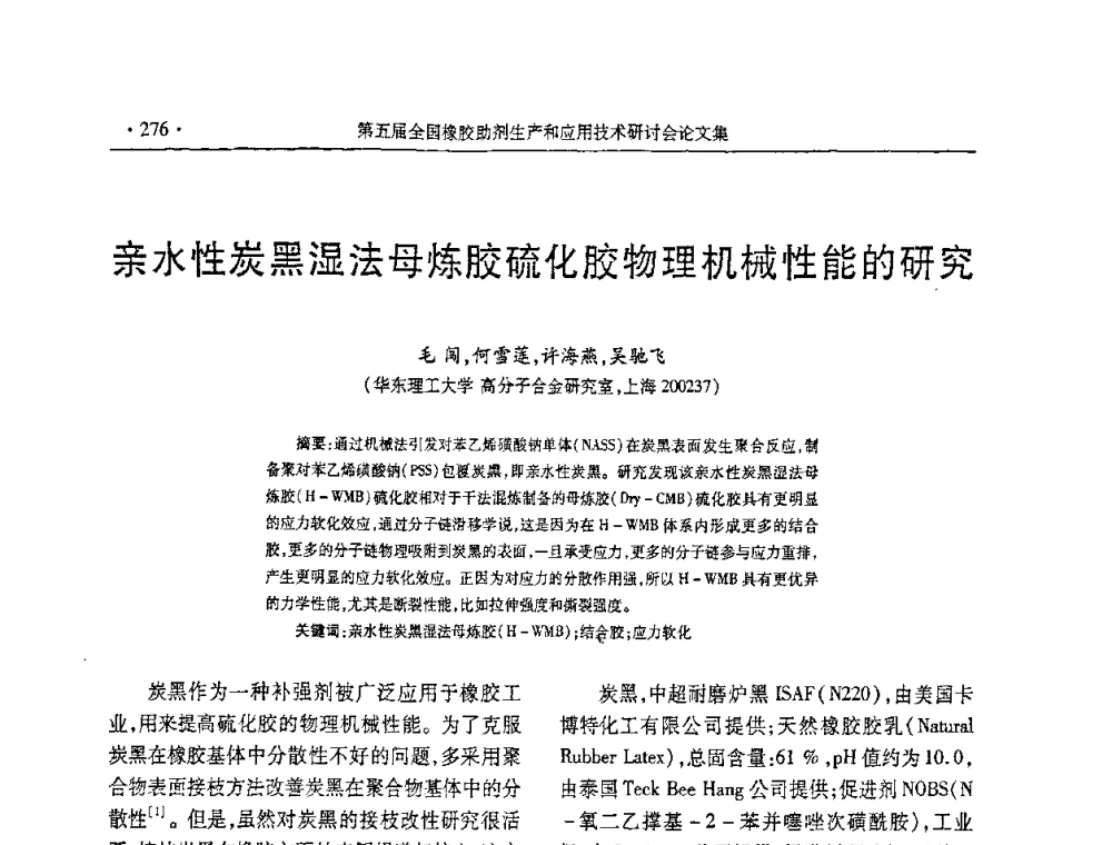 亲水性炭黑湿法母炼胶硫化胶物理机械性能的研究 - 第五届全国橡胶助剂生产和应用技术研讨会