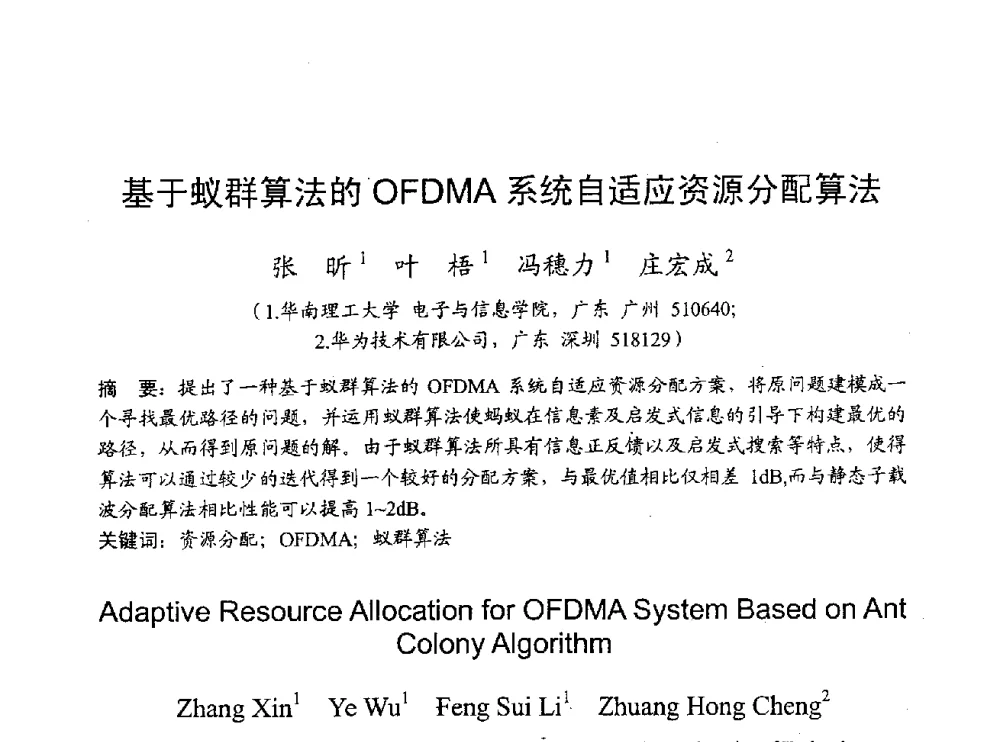 基于蚁群算法的OFDMA系统自适应资源分配算法 - 2009年通信理论与信号处理学术年会