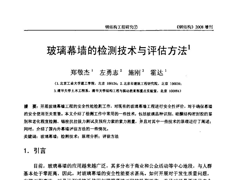 玻璃幕墙的检测技术与评估方法 - 中国钢协结构稳定与疲劳分会2008年学术交流会