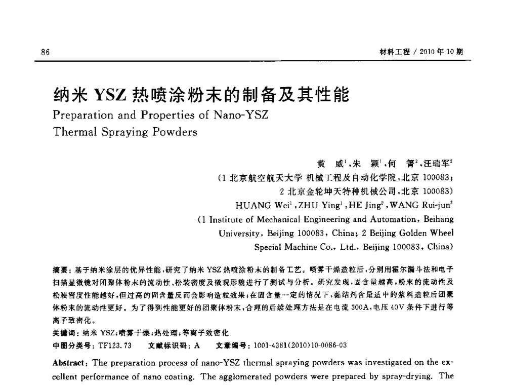 纳米YSZ热喷涂粉末的制备及其性能 - 第十八届全国钎焊及特种连接技术交流会