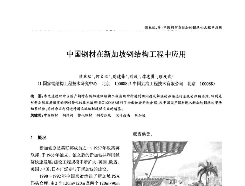 中国钢材在新加坡钢结构工程中应用 - ’2010全国钢结构学术年会