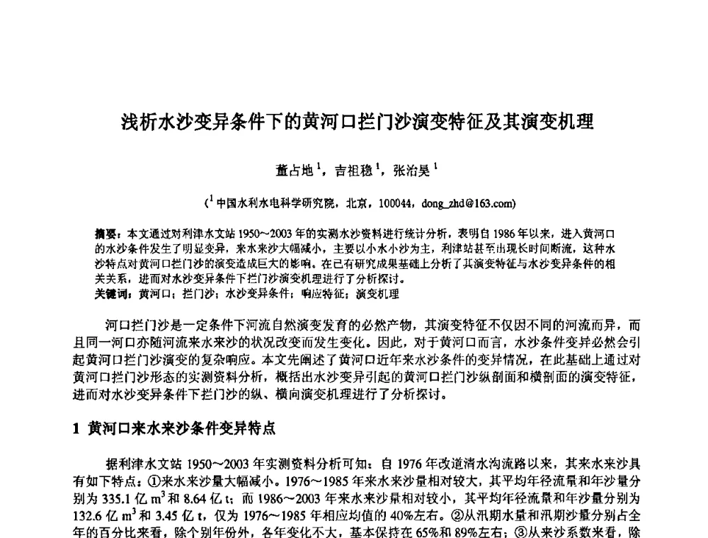 浅析水沙变异条件下的黄河口拦门沙演变特征及其演变机理 - 中国水利水电科学研究院第九届青年学术交流会