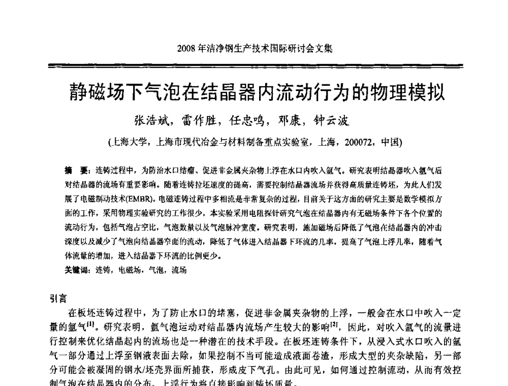 静磁场下气泡在结晶器内流动行为的物理模拟 - 2008年洁净钢生产技术国际研讨会