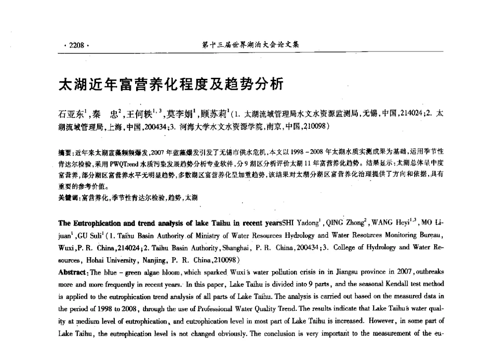 太湖近年富营养化程度及趋势分析 - 第十三届世界湖泊大会