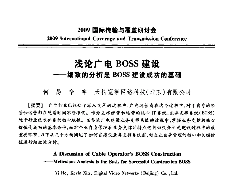 浅论广电BOSS建设——细致的分析是BOSS建设成功的基础 - 2009国际传输与覆盖研讨会