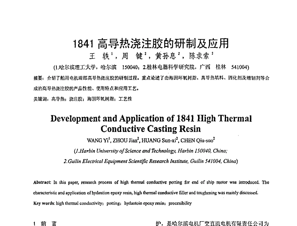 1841高导热浇注胶的研制及应用 - 全国绝缘材料与绝缘技术专题研讨会
