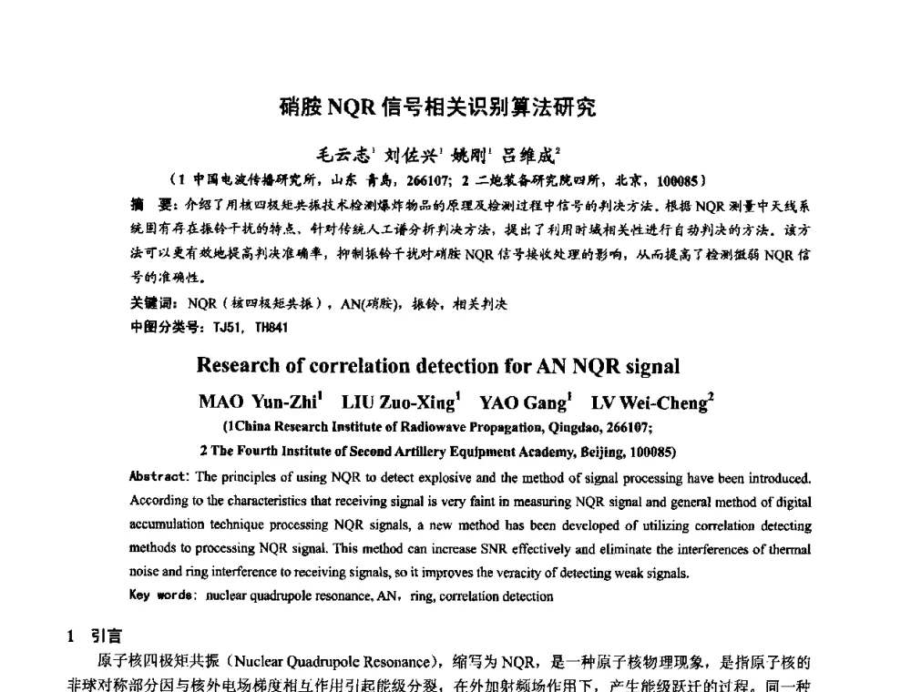 硝胺NQR信号相关识别算法研究 - 第十届全国电波传播学术讨论年会
