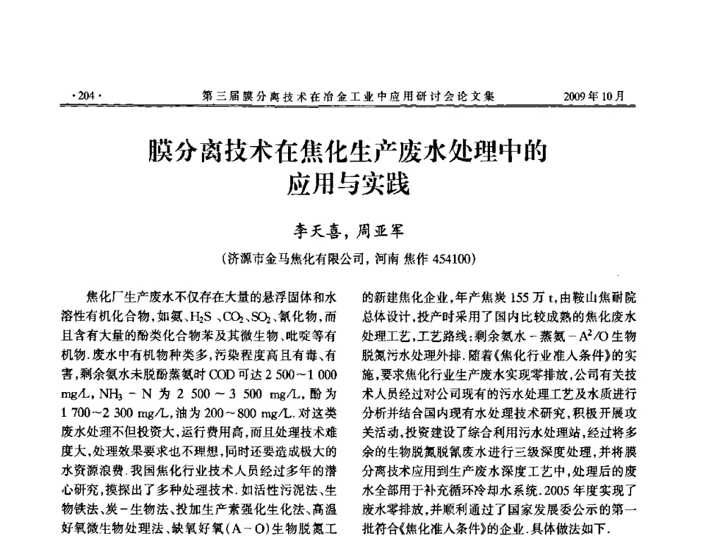 膜分离技术在焦化生产废水处理中的应用与实践 - 第三届膜分离技术在冶金工业中应用研讨会