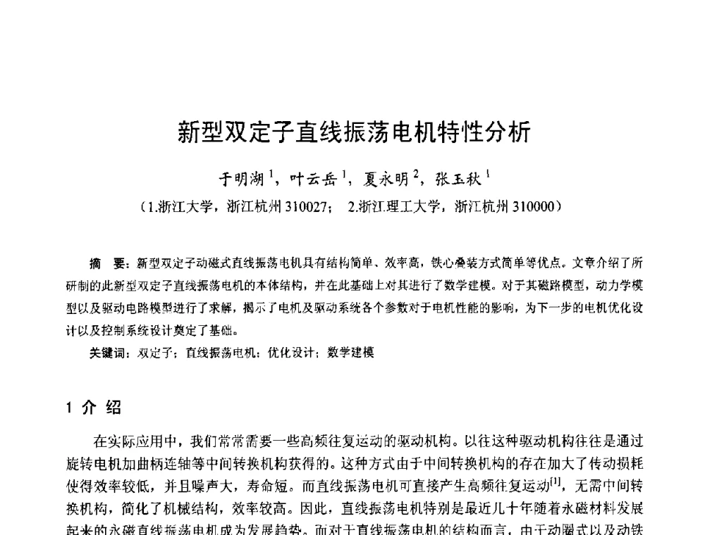 新型双定子直线振荡电机特性分析 - 第十三届中国小电机技术研讨会