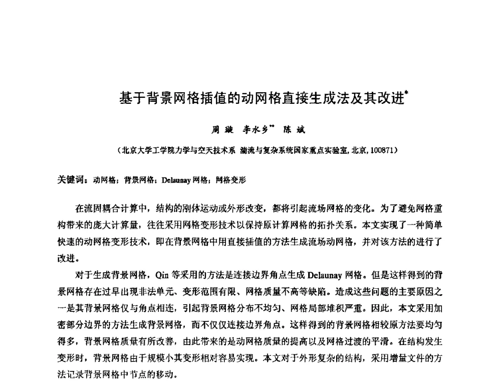 基于背景网格插值的动网格直接生成法及其改进 - 第六届全国风能技术应用年会