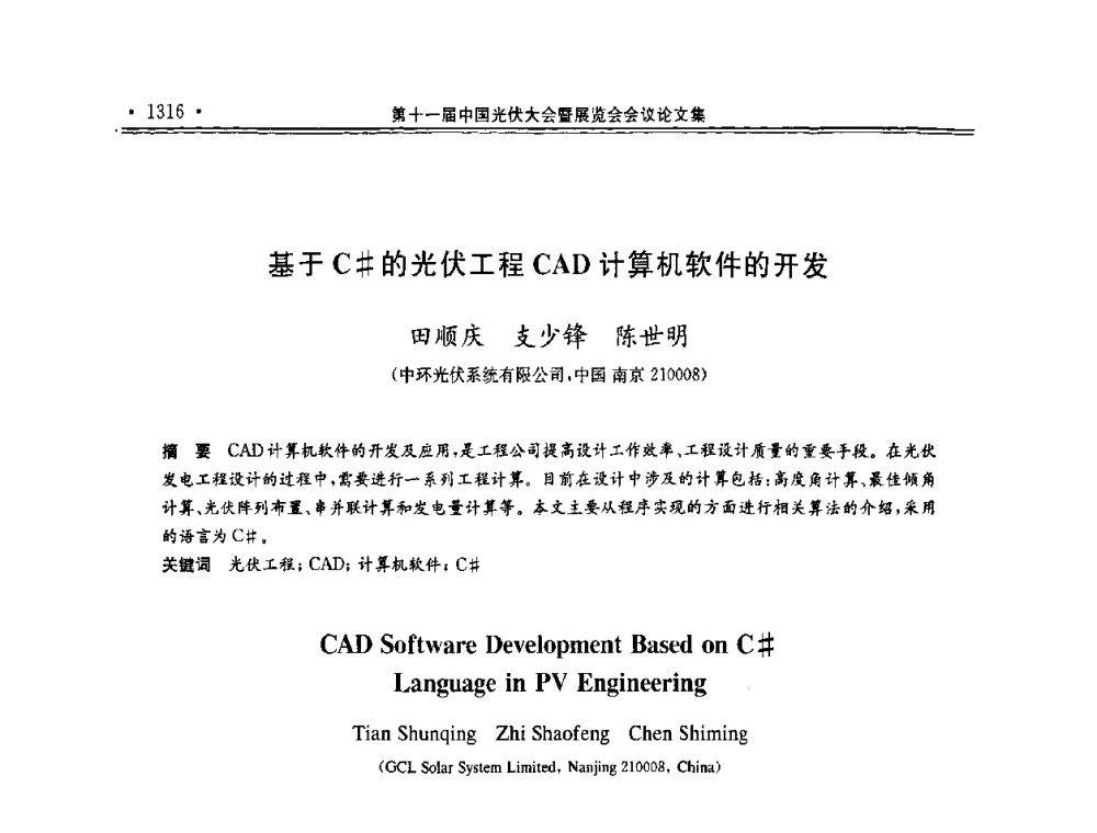 基于C＃的光伏工程CAD计算机软件的开发 - 第十一届中国光伏大会暨展览会