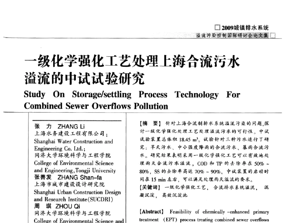 一级化学强化工艺处理上海合流污水溢流的中试试验研究 - 2009城镇排水系统溢流污染控制国际研讨会