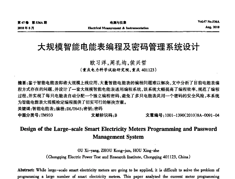 大规模智能电能表编程及密码管理系统设计 - 第二届电测仪表学术发展方向主题研讨暨第一届智能化先进测量系统学术研讨会议