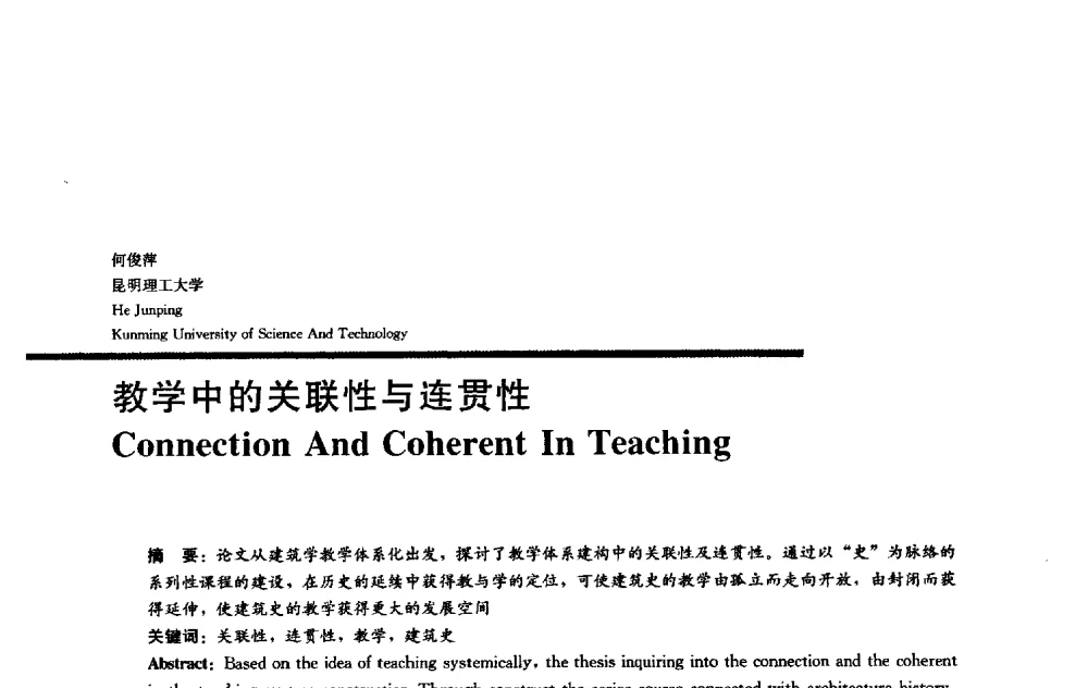 教学中的关联性与连贯性 - 2009全国建筑教育学术研讨会