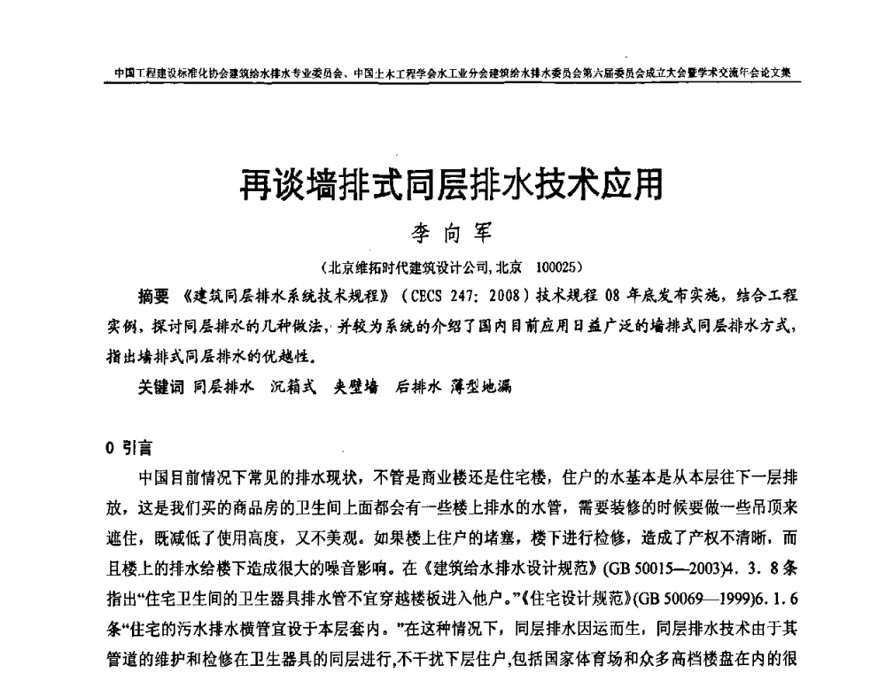 再谈墙排式同层排水技术应用 - 中国工程建设标准化协会建筑给水排水专业委员会、中国土木工程学会水工业分会建筑给水排水专业委员会第六届委员会成立大会暨学术交流年会