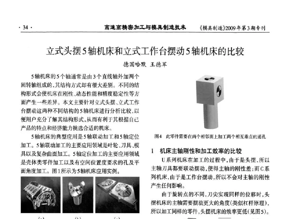 立式头摆5轴机床和立式工作台摆动5轴机床的比较 - 高速高精密加工与模具制造技术研讨会