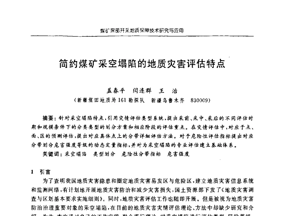 简约煤矿采空塌陷的地质灾害评估特点 - 中国煤炭学会矿井地质专业委员会2008年学术论坛