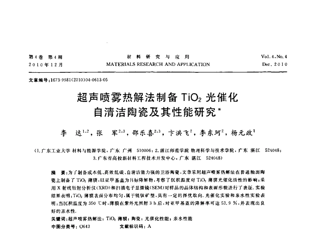 超声喷雾热解法制备TiO2光催化自清洁陶瓷及其性能研究 - 2010年全国低碳技术与材料产业发展研讨会